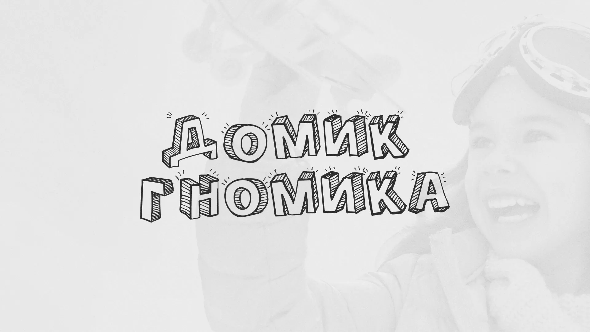 Разработка сайта детского активити-клуба «Домик гномика» в Щёкино